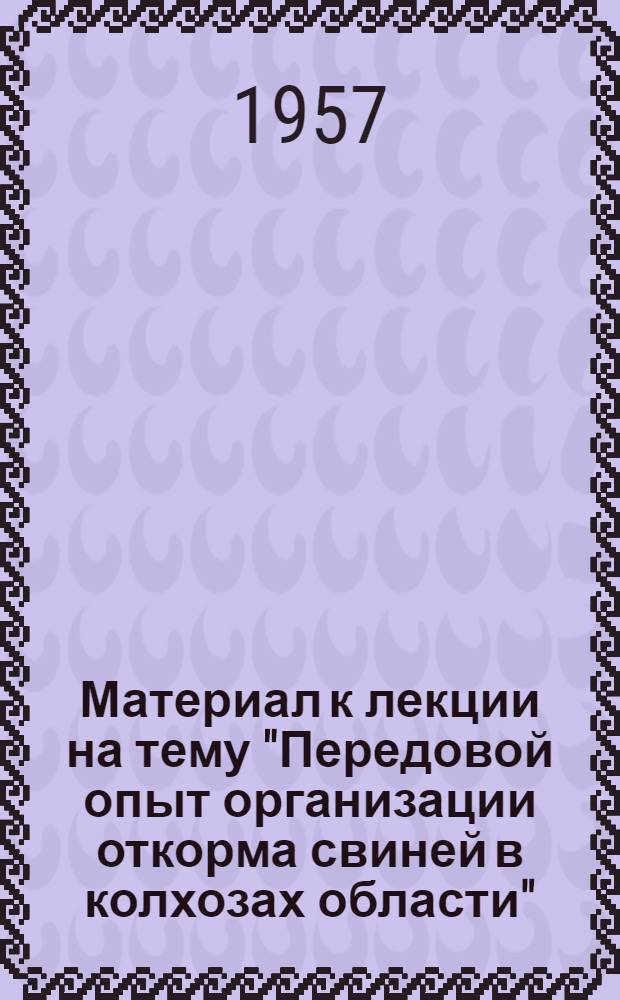 Материал к лекции на тему "Передовой опыт организации откорма свиней в колхозах области"