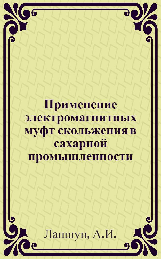 Применение электромагнитных муфт скольжения в сахарной промышленности