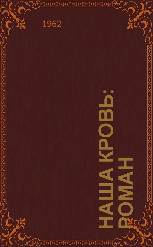 Наша кровь : Роман