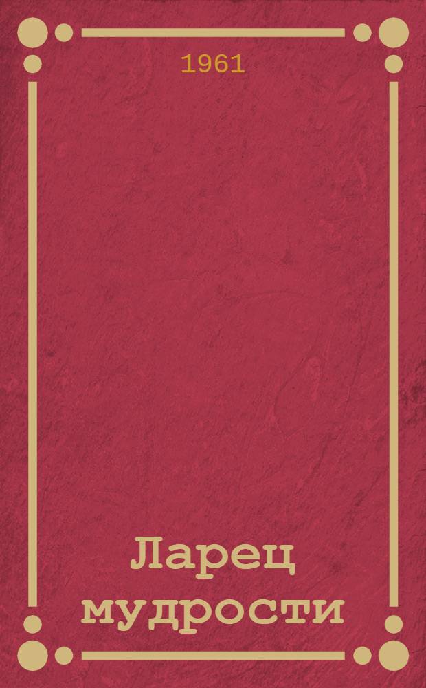 Ларец мудрости : Древние китайские басни