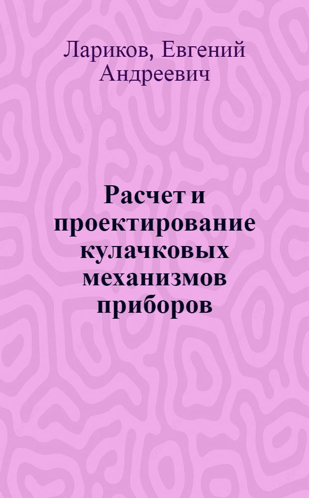 Расчет и проектирование кулачковых механизмов приборов