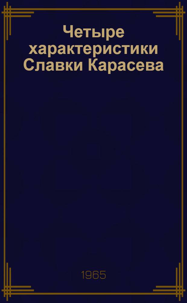 Четыре характеристики Славки Карасева