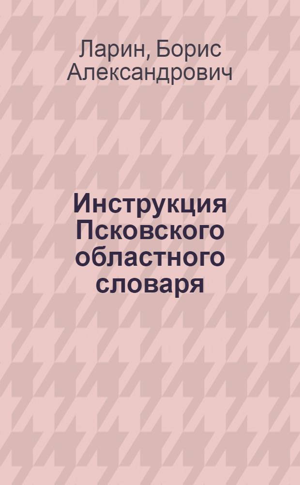 Инструкция Псковского областного словаря : Метод. пособие для диалектол. практики