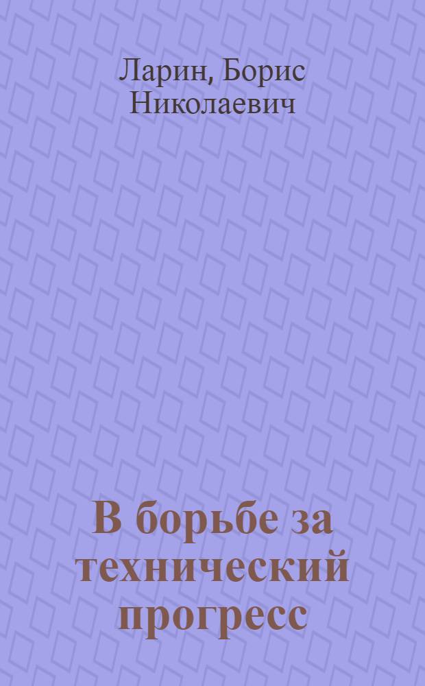 В борьбе за технический прогресс : Завод "Чирчиксельмаш"