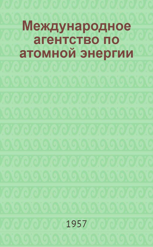 Международное агентство по атомной энергии