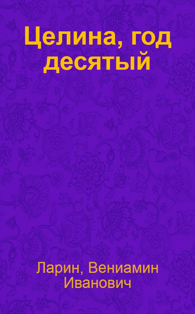 Целина, год десятый