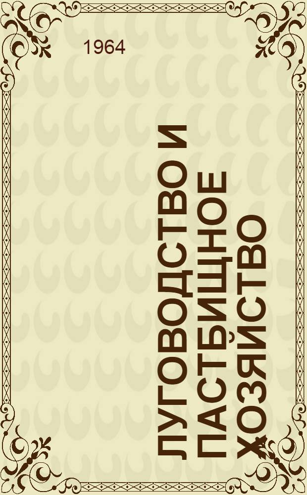 Луговодство и пастбищное хозяйство : Для агр. и зоотехн. фак. с.-х. вузов