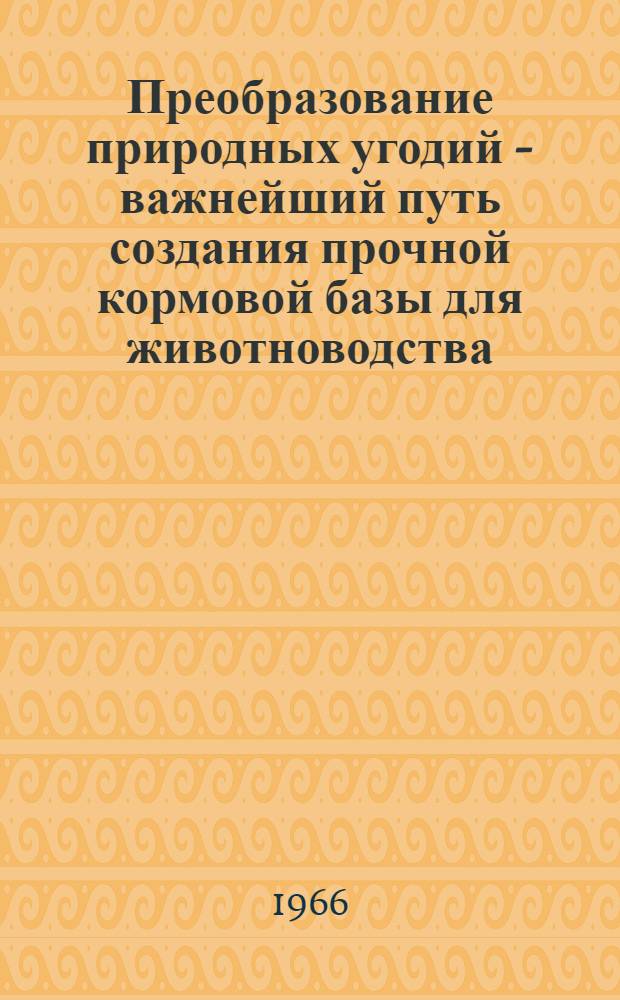 Преобразование природных угодий - важнейший путь создания прочной кормовой базы для животноводства
