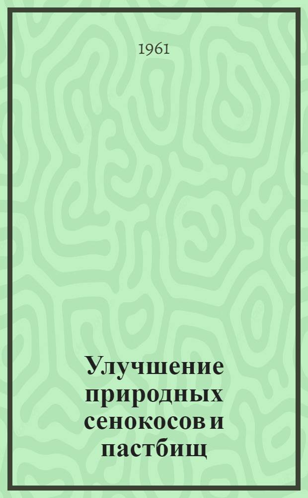 Улучшение природных сенокосов и пастбищ