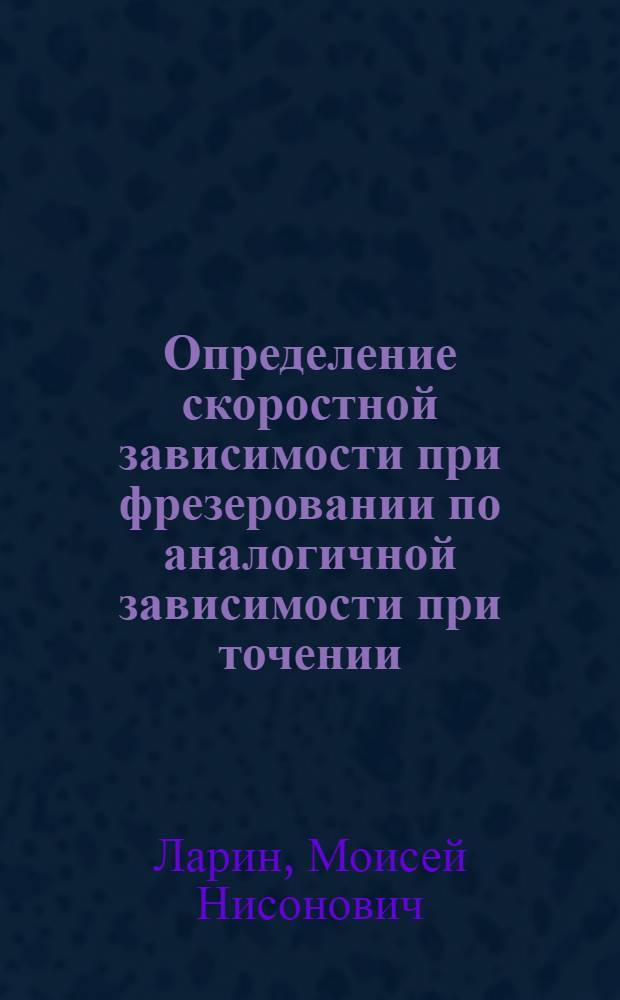 Определение скоростной зависимости при фрезеровании по аналогичной зависимости при точении