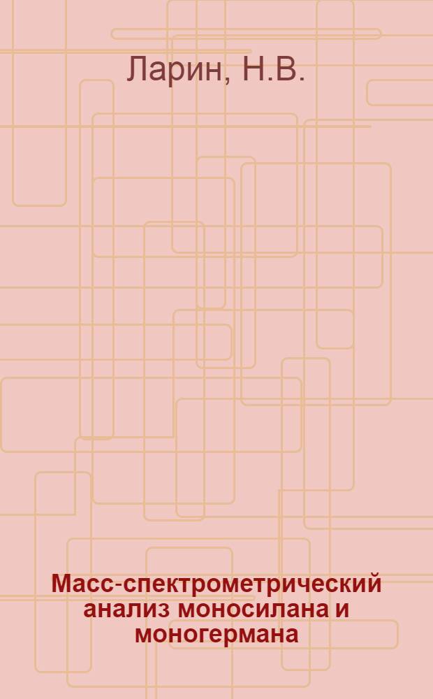 Масс-спектрометрический анализ моносилана и моногермана : Автореферат дис. на соискание учен. степени канд. хим. наук