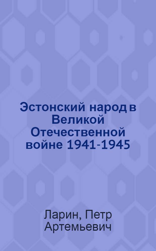 Эстонский народ в Великой Отечественной войне 1941-1945