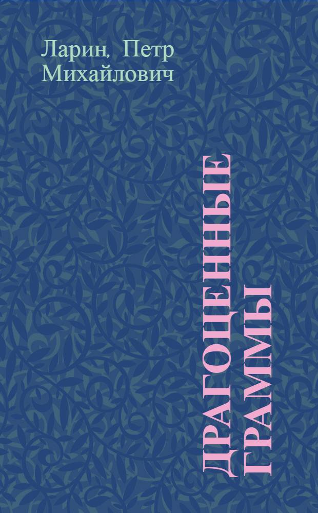 Драгоценные граммы