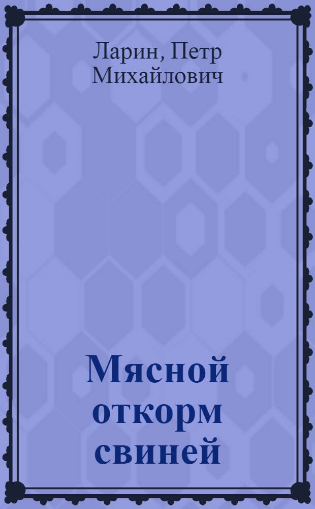 Мясной откорм свиней