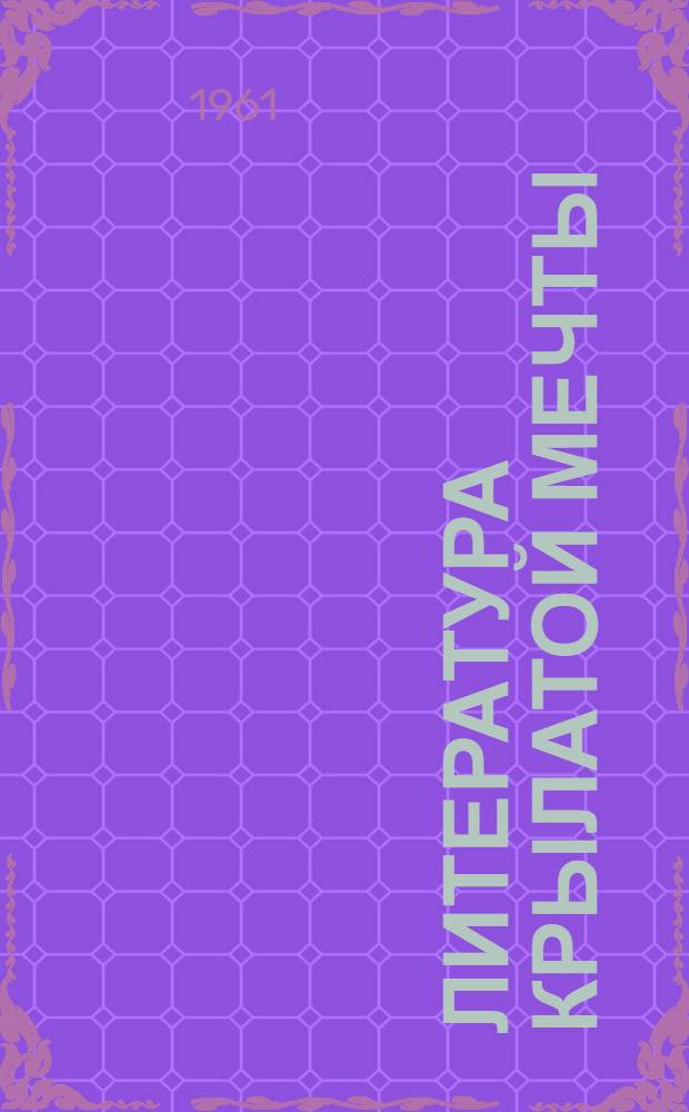 Литература крылатой мечты