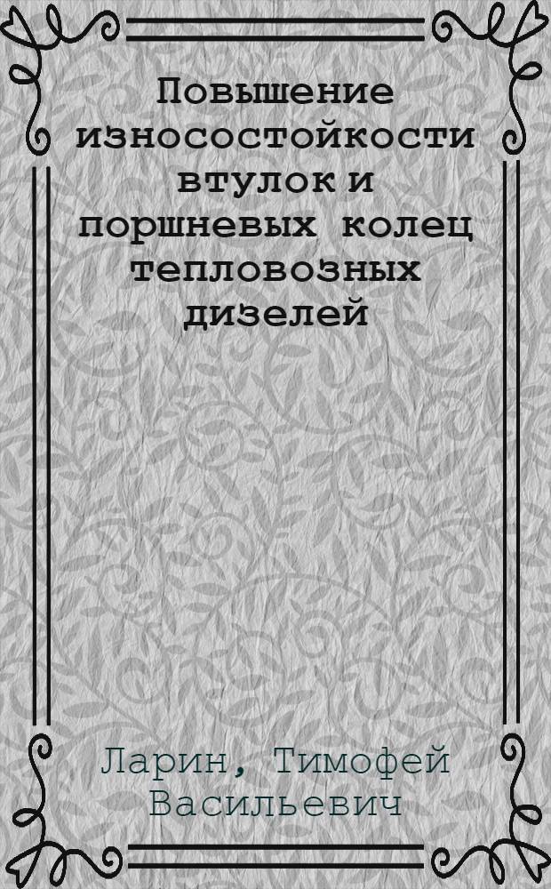 Повышение износостойкости втулок и поршневых колец тепловозных дизелей
