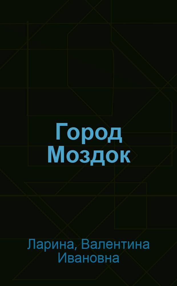 Город Моздок : Ист. очерк к 200-летию со дня основания