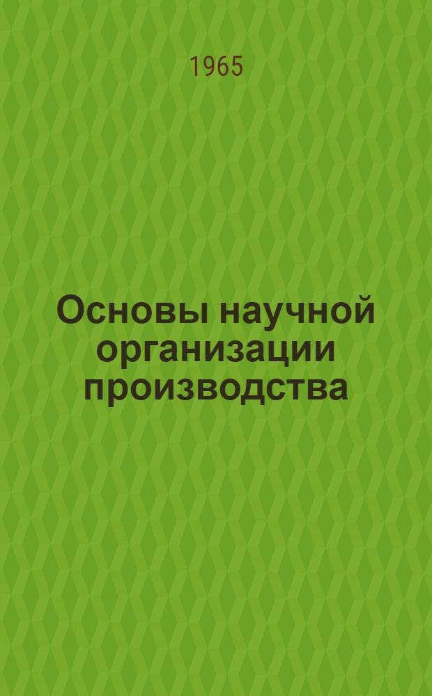 Основы научной организации производства : (Пособие для слушателей курсов)
