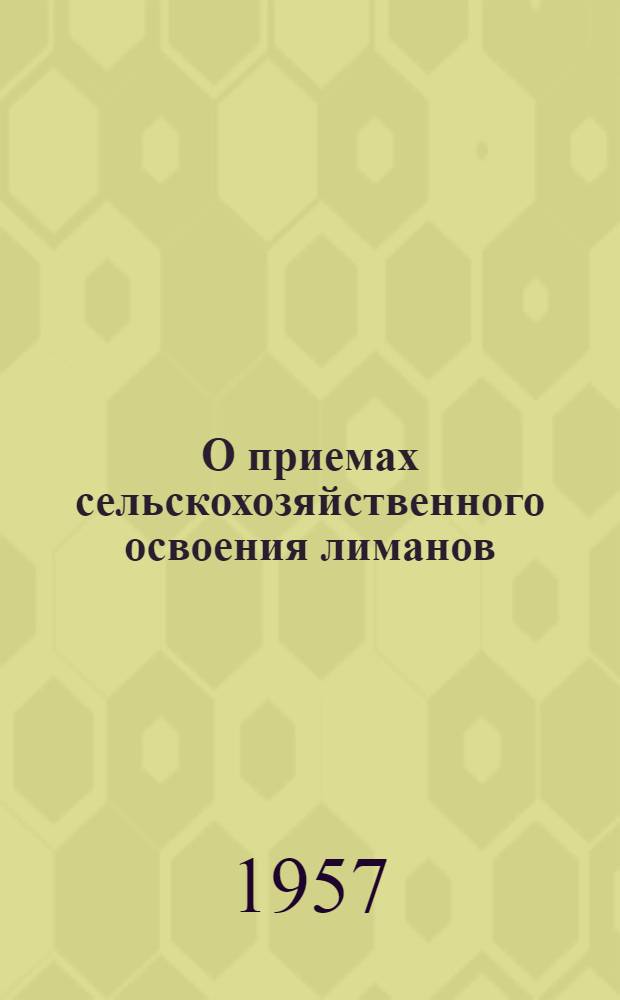 О приемах сельскохозяйственного освоения лиманов