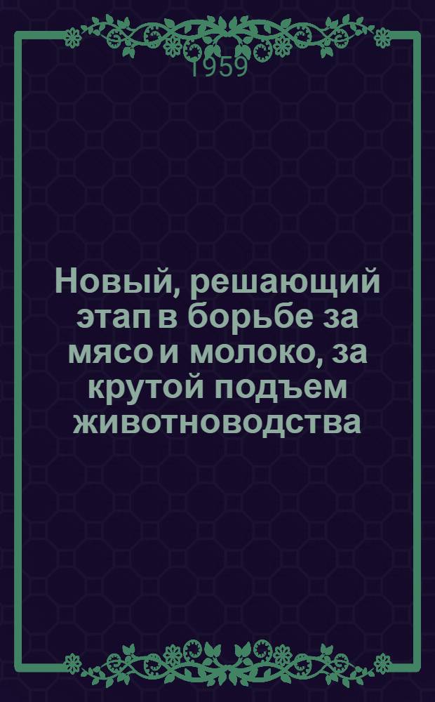 Новый, решающий этап в борьбе за мясо и молоко, за крутой подъем животноводства