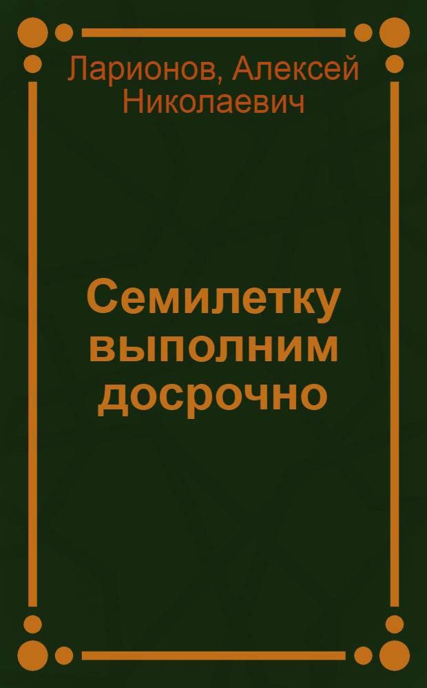 Семилетку выполним досрочно