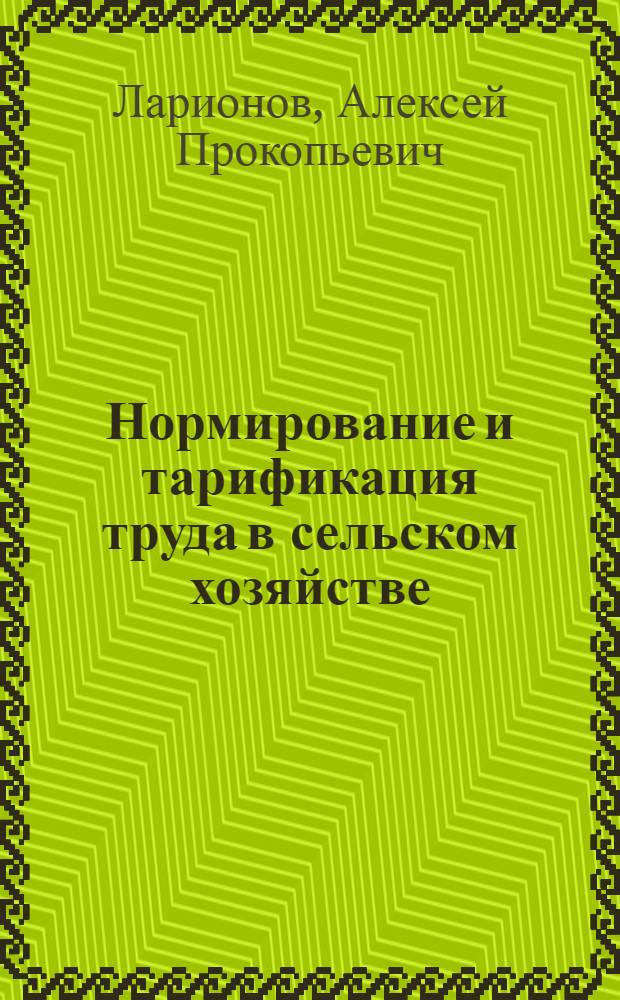 Нормирование и тарификация труда в сельском хозяйстве