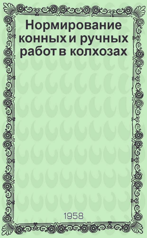 Нормирование конных и ручных работ в колхозах