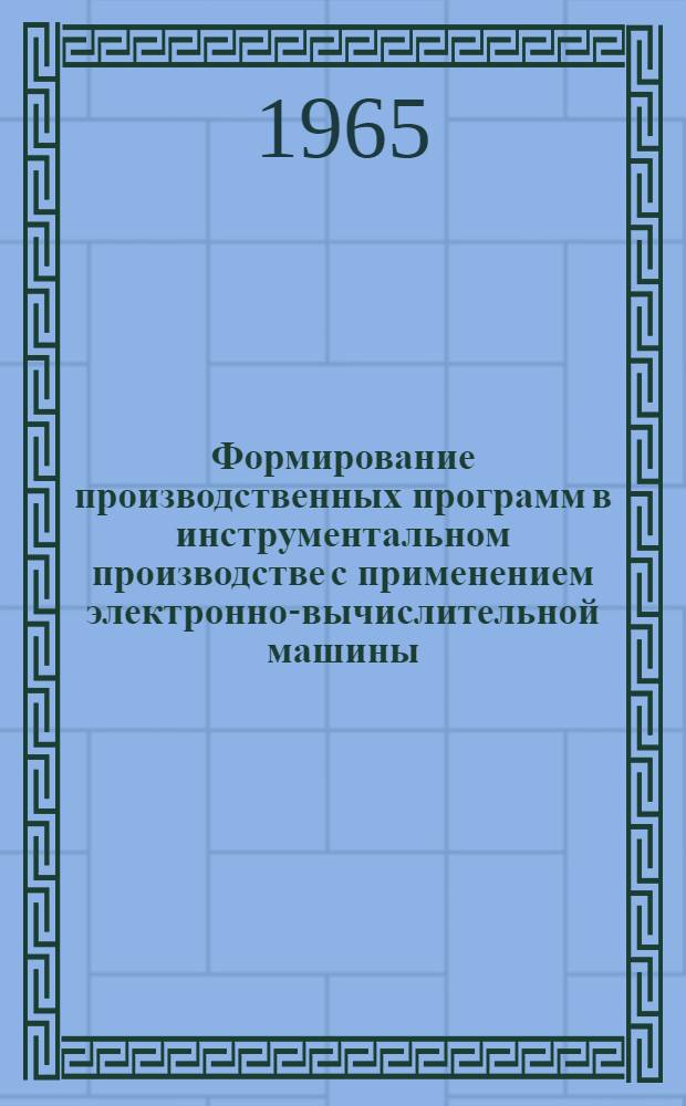 Формирование производственных программ в инструментальном производстве с применением электронно-вычислительной машины