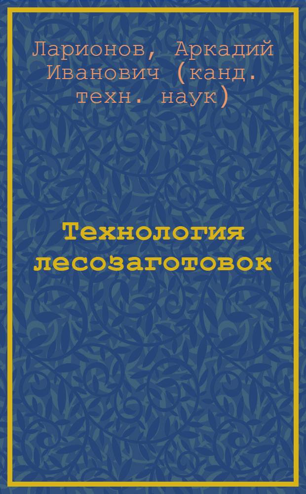 Технология лесозаготовок : Учебник для лесотехн. техникумов