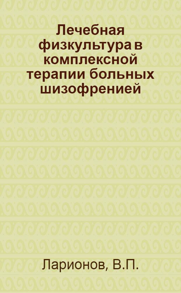 Лечебная физкультура в комплексной терапии больных шизофренией : Автореферат дис. на соискание учен. степени кандидата мед. наук