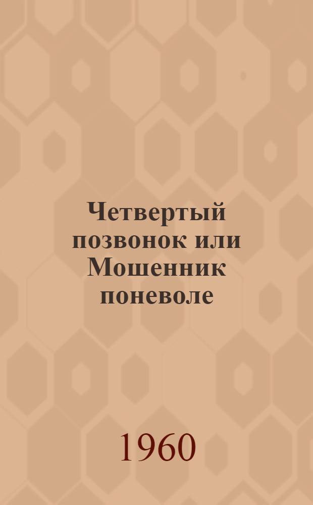 Четвертый позвонок или Мошенник поневоле : Роман