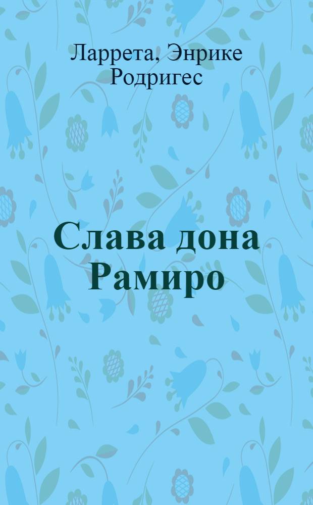 Слава дона Рамиро : Ист. роман
