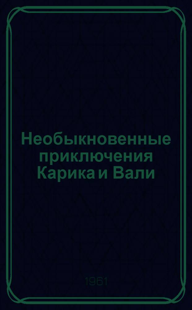 Необыкновенные приключения Карика и Вали : Науч.-фантастич. повесть : Для мл. школьного возраста