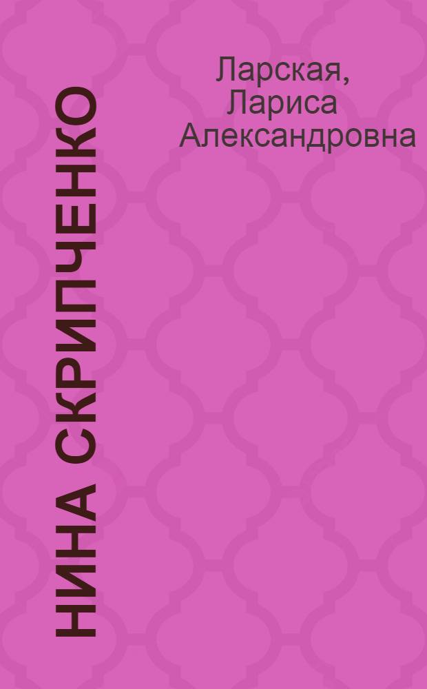 Нина Скрипченко : Очерк о доярке колхоза им. Свердлова