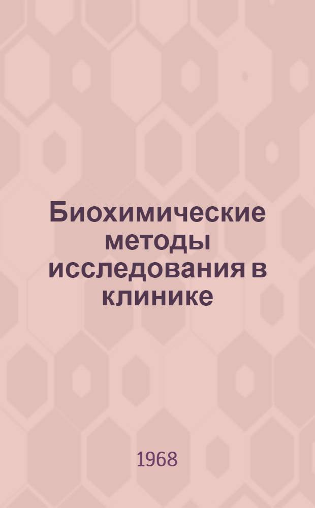 Биохимические методы исследования в клинике : Метод. пособие для врачей-лаборантов клинико-диагност. и биохим. лабораторий, студентов и слушателей фак. усовершенствования врачей