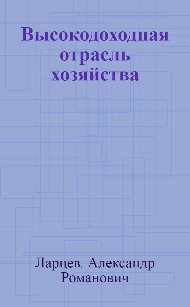 Высокодоходная отрасль хозяйства