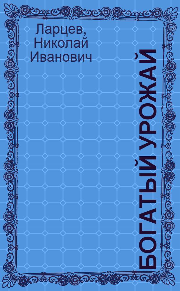 Богатый урожай : Опыт получения высокого урожая кукурузы в колхозе им. Сталина, Хабезского района