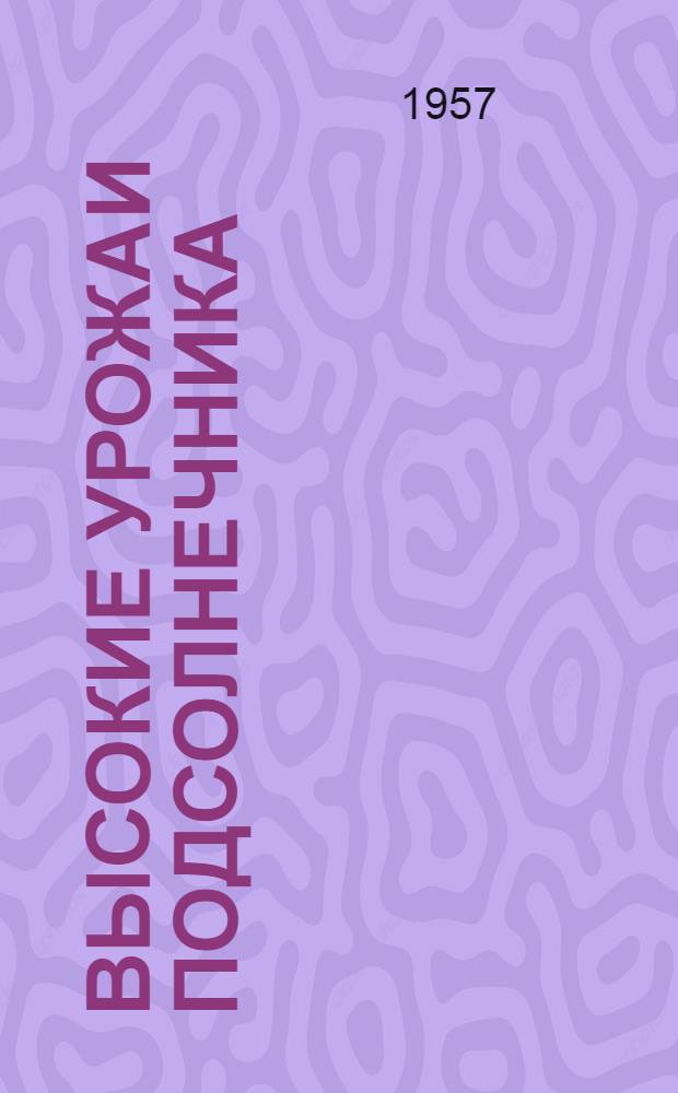 Высокие урожаи подсолнечника