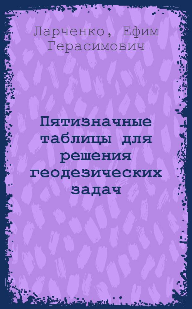 Пятизначные таблицы для решения геодезических задач