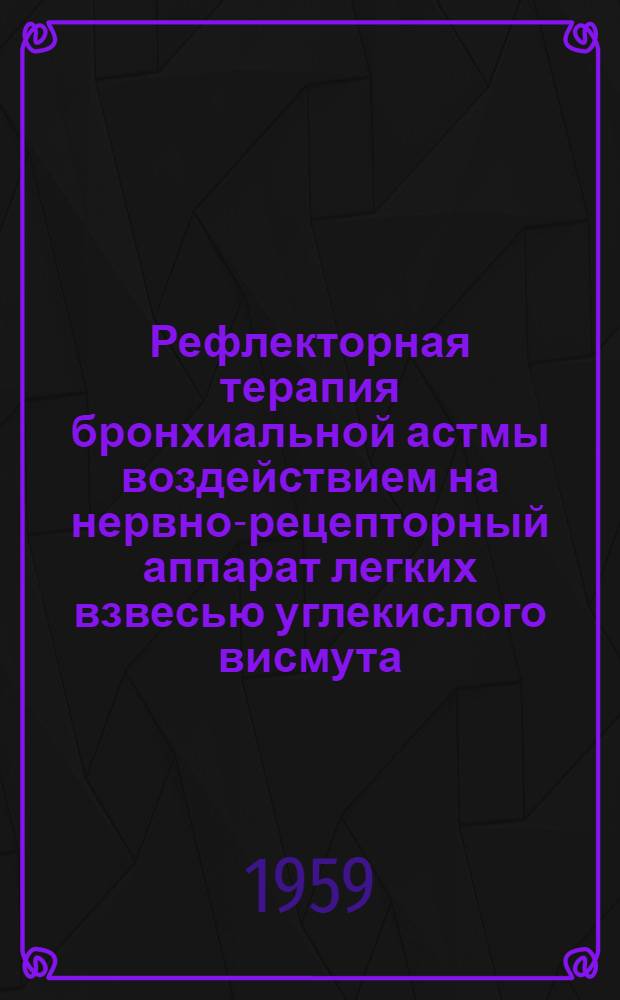 Рефлекторная терапия бронхиальной астмы воздействием на нервно-рецепторный аппарат легких взвесью углекислого висмута : Автореферат дис. на соискание учен. степени кандидата мед. наук