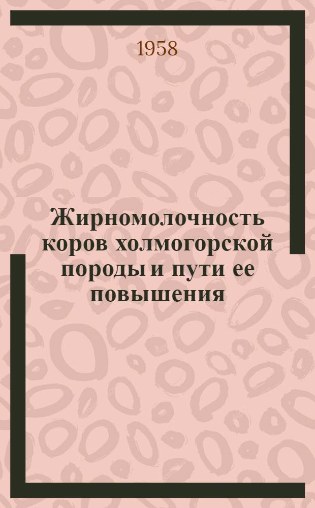 Жирномолочность коров холмогорской породы и пути ее повышения