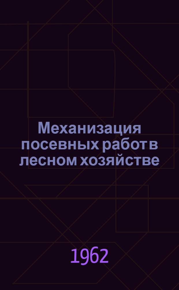 Механизация посевных работ в лесном хозяйстве