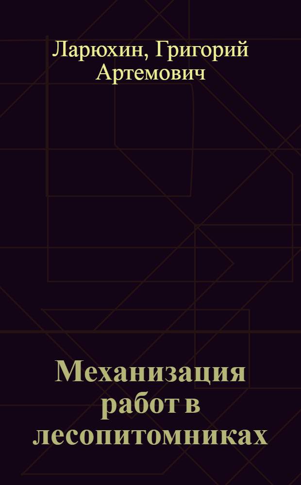 Механизация работ в лесопитомниках