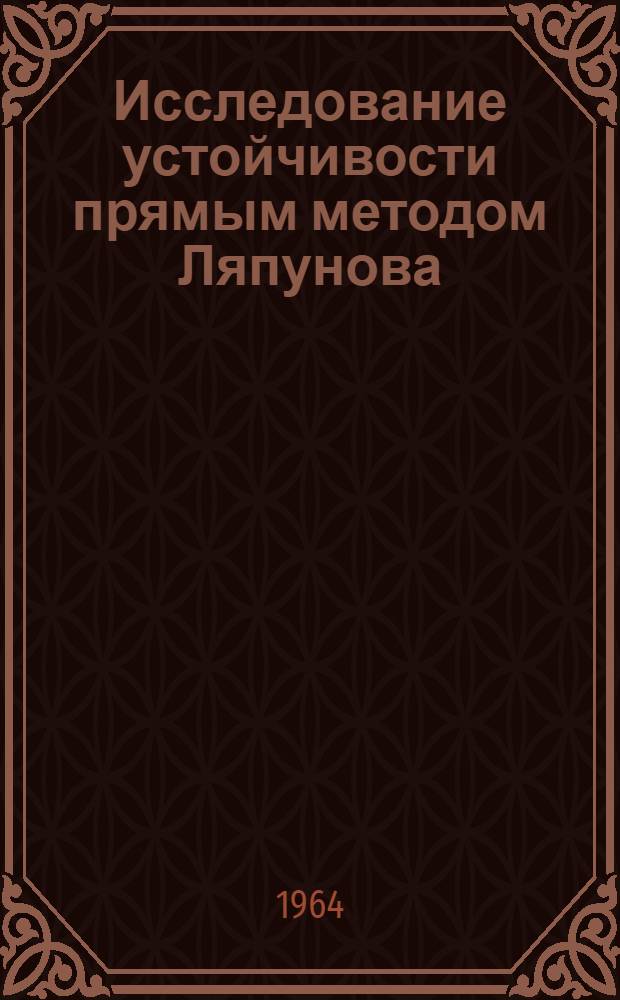 Исследование устойчивости прямым методом Ляпунова