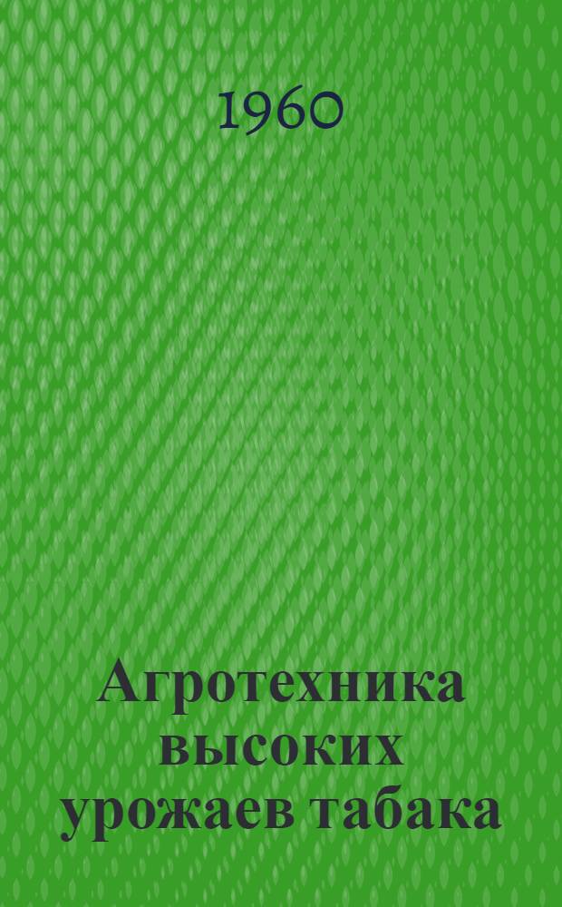 Агротехника высоких урожаев табака