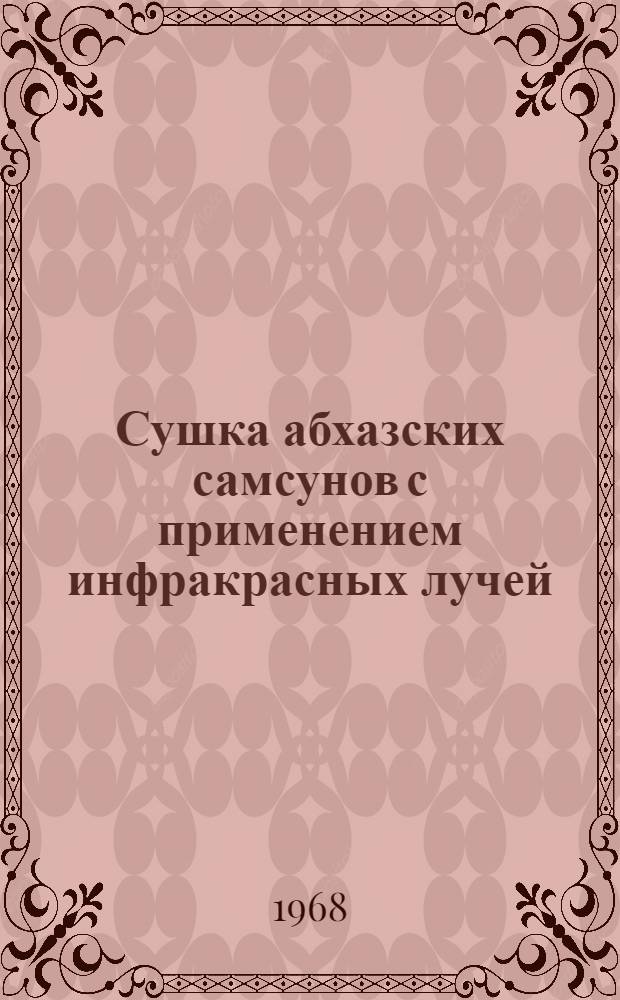 Сушка абхазских самсунов с применением инфракрасных лучей