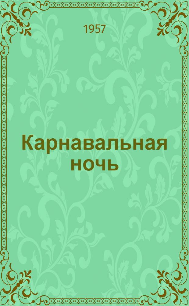 Карнавальная ночь : Кинокомедия : Сценарий
