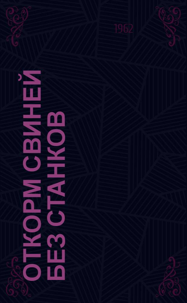 Откорм свиней без станков