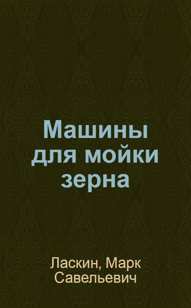 Машины для мойки зерна