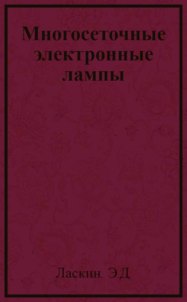 Многосеточные электронные лампы : Учеб. пособие по дисциплине "Электронные и ионные приборы" : Для студентов IV курса специальности "Автоматика, телемеханика и связь на ж.-д. транспорте"
